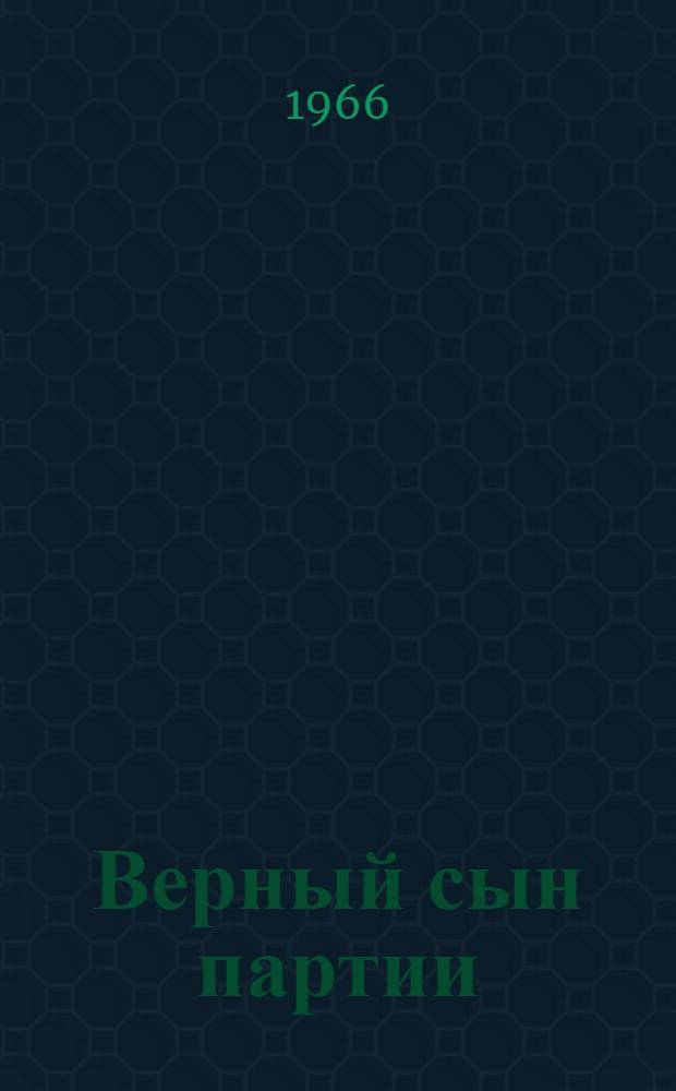 Верный сын партии : А.Г. Ханджян. 1901-1936