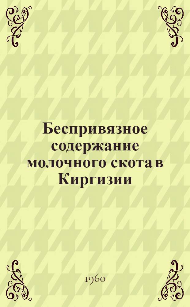 Беспривязное содержание молочного скота в Киргизии : Из опыта совхоза «Джанги-Пахта» Сокулукского района