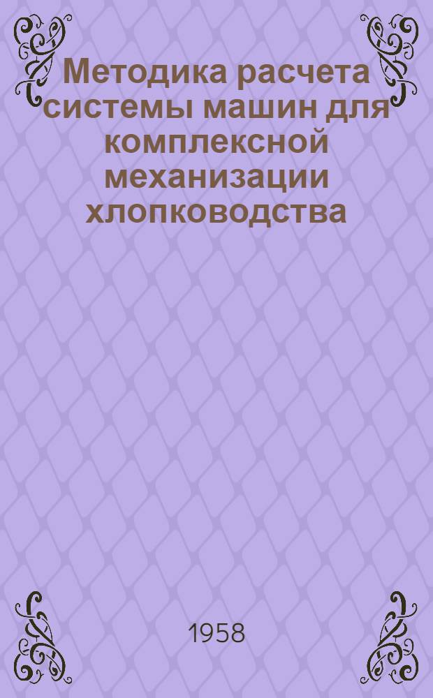 Методика расчета системы машин для комплексной механизации хлопководства