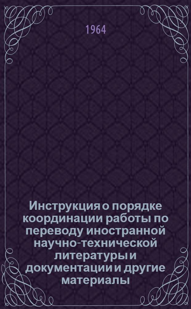 Инструкция о порядке координации работы по переводу иностранной научно-технической литературы и документации [и другие материалы]