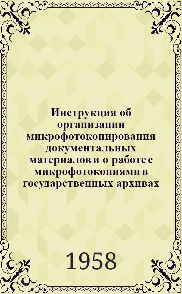 Инструкция об организации микрофотокопирования документальных материалов и о работе с микрофотокопиями в государственных архивах