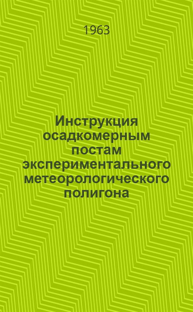 Инструкция осадкомерным постам экспериментального метеорологического полигона