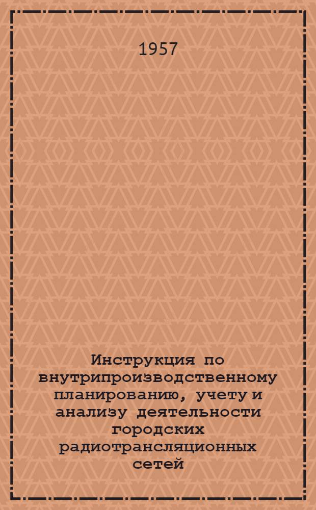 Инструкция по внутрипроизводственному планированию, учету и анализу деятельности городских радиотрансляционных сетей