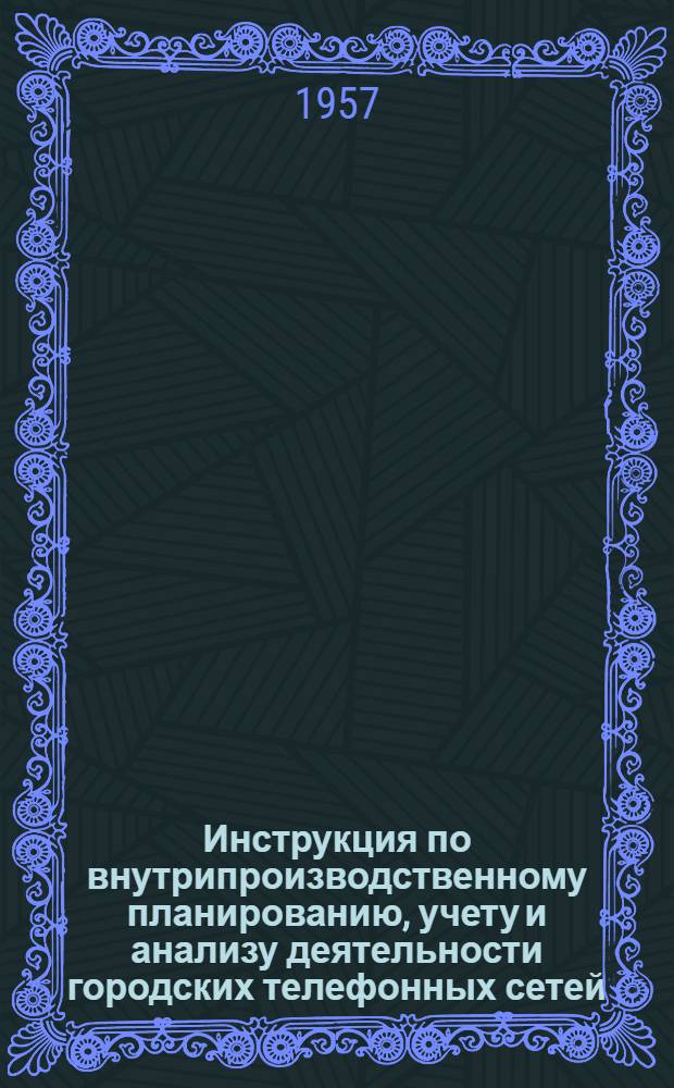 Инструкция по внутрипроизводственному планированию, учету и анализу деятельности городских телефонных сетей