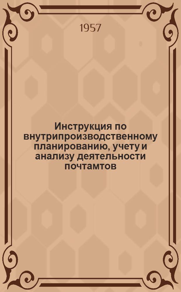 Инструкция по внутрипроизводственному планированию, учету и анализу деятельности почтамтов