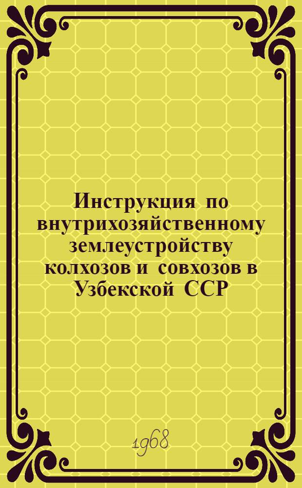 Инструкция по внутрихозяйственному землеустройству колхозов и совхозов в Узбекской ССР