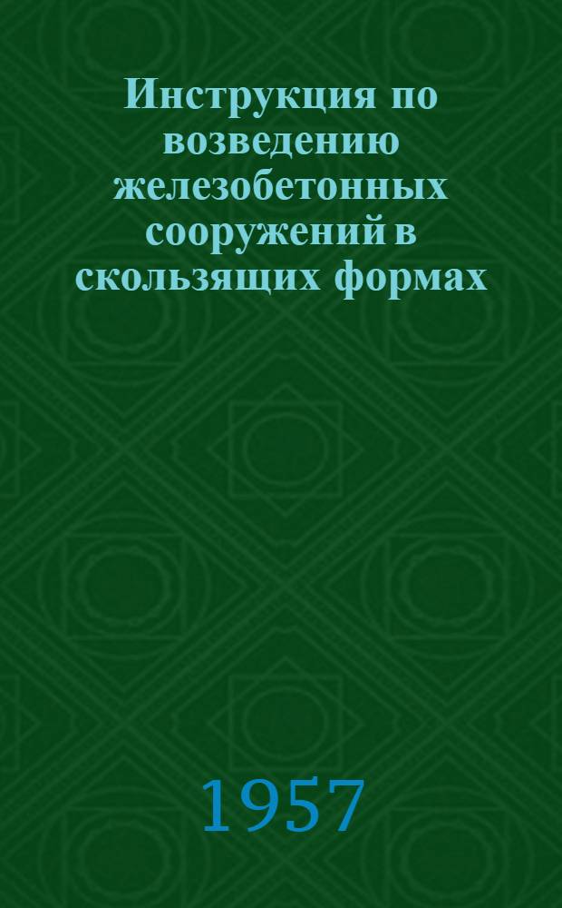 Инструкция по возведению железобетонных сооружений в скользящих формах : Утв. 17/XII 1956 г.
