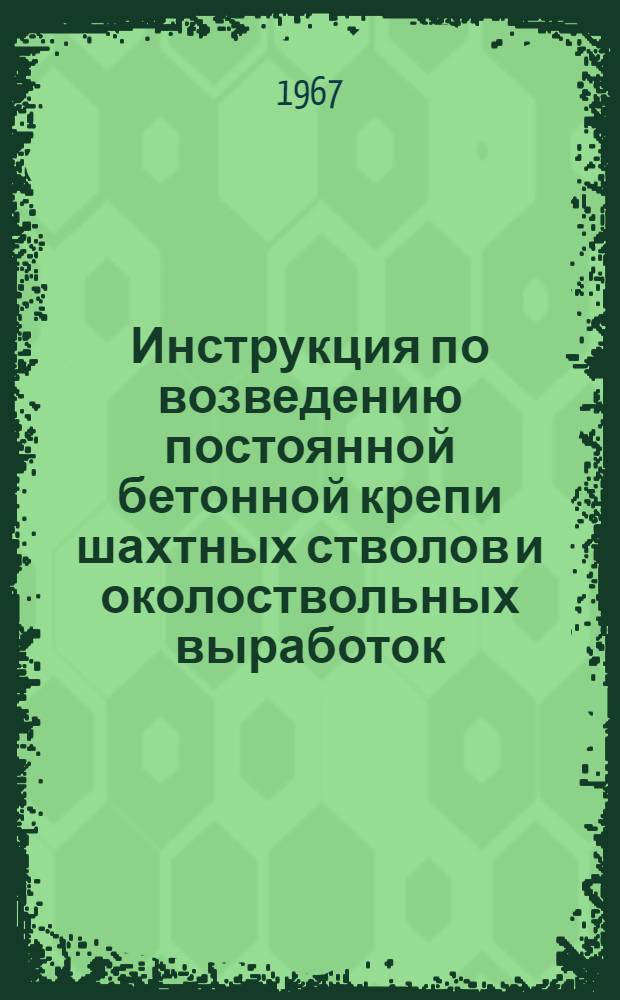 Инструкция по возведению постоянной бетонной крепи шахтных стволов и околоствольных выработок : МСН-127-66
