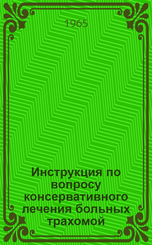 Инструкция по вопросу консервативного лечения больных трахомой