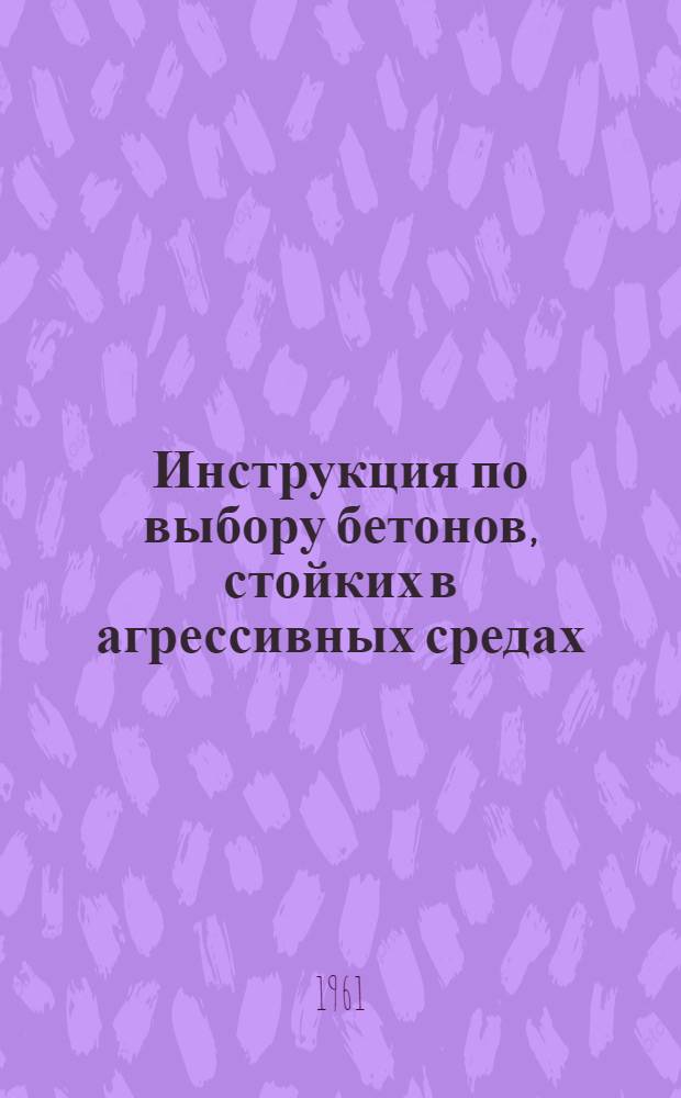 Инструкция по выбору бетонов, стойких в агрессивных средах