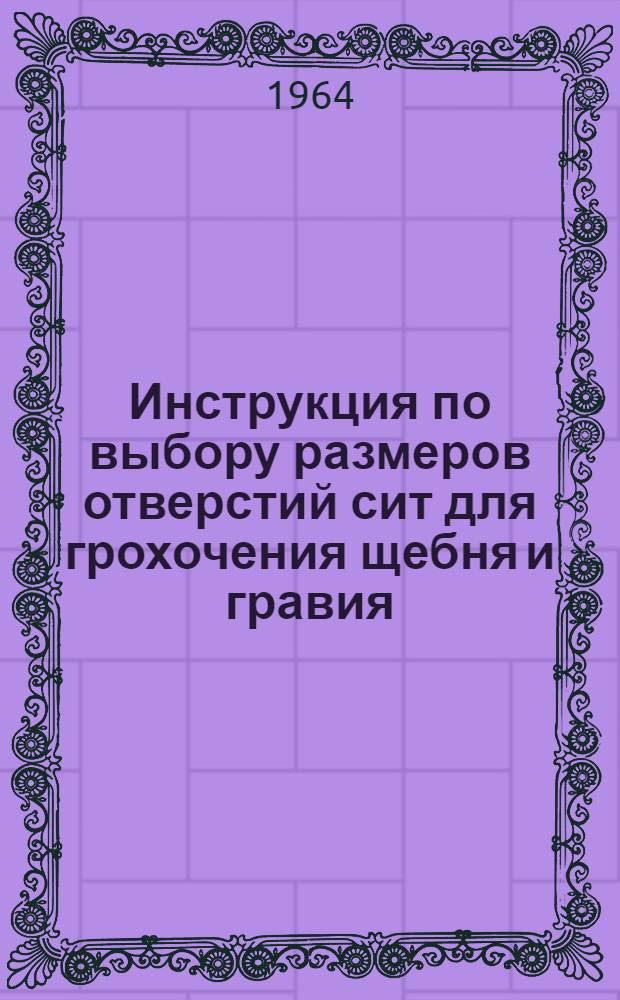 Инструкция по выбору размеров отверстий сит для грохочения щебня и гравия