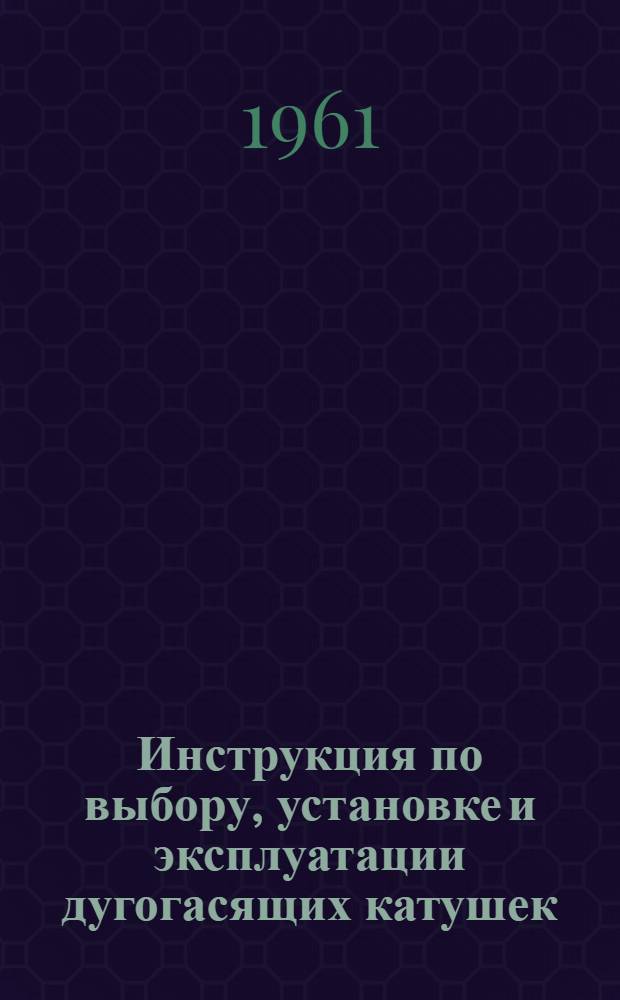 Инструкция по выбору, установке и эксплуатации дугогасящих катушек