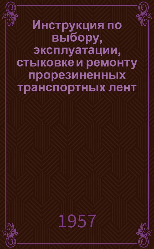 Инструкция по выбору, эксплуатации, стыковке и ремонту прорезиненных транспортных лент