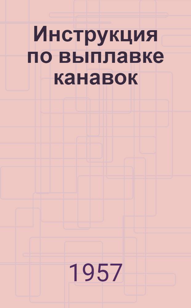 Инструкция по выплавке канавок (фасок) под сварку, по удалению дефектных сварных швов и дефектных участков в стальном литье газовым строгачом : № 18760