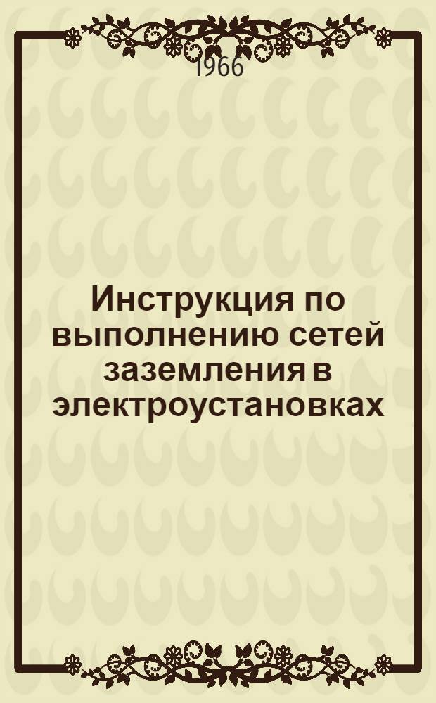 Инструкция по выполнению сетей заземления в электроустановках : СН 102-65 : Утв. 31/XII 1965 г. : Срок введ. 1 июля 1966 г