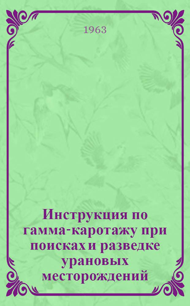 Инструкция по гамма-каротажу при поисках и разведке урановых месторождений