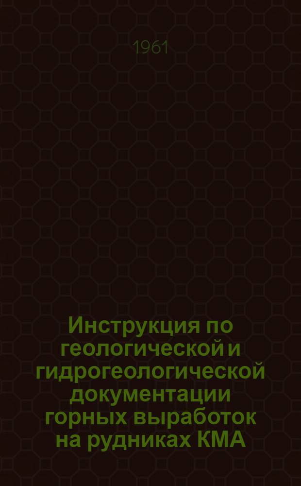 Инструкция по геологической и гидрогеологической документации горных выработок на рудниках КМА
