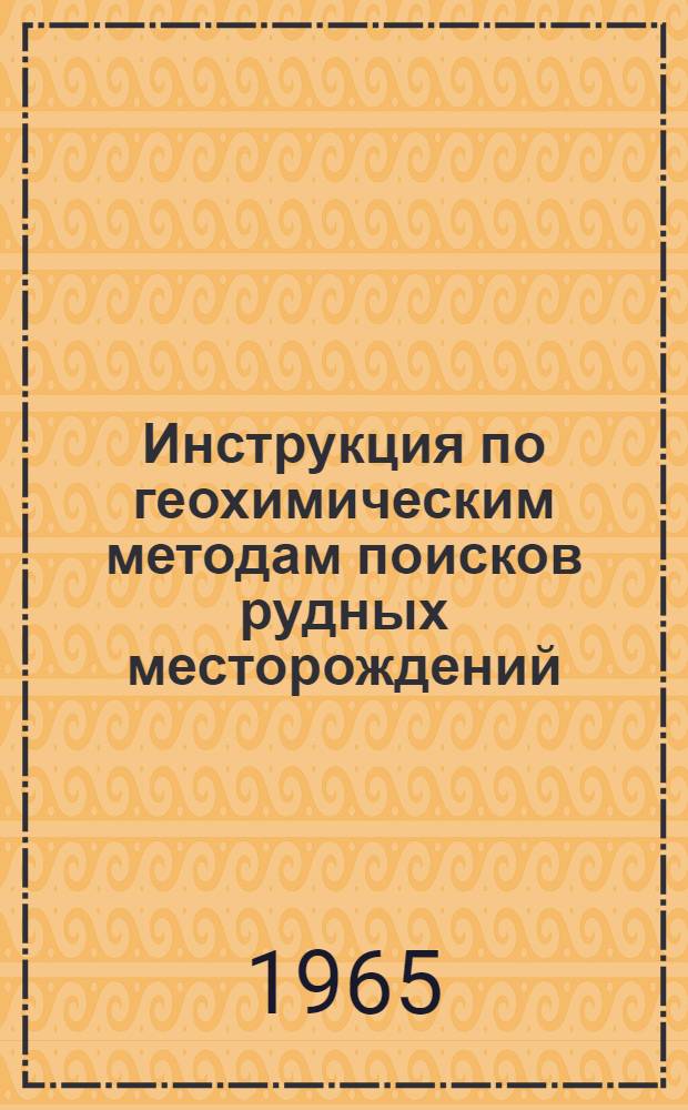 Инструкция по геохимическим методам поисков рудных месторождений : Утв. 29/X 1964 г