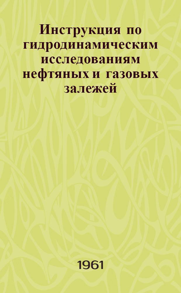 Инструкция по гидродинамическим исследованиям нефтяных и газовых залежей