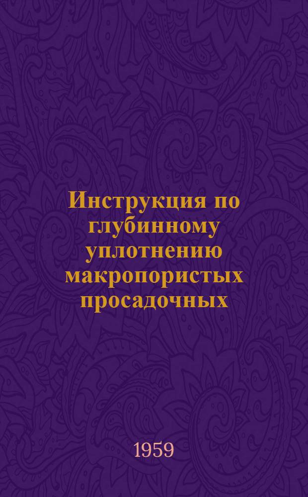 Инструкция по глубинному уплотнению макропористых просадочных (лессовых) грунтов грунтовыми сваями в основании зданий и сооружений (СН33-58) : Утв. 11/XI 1958 г
