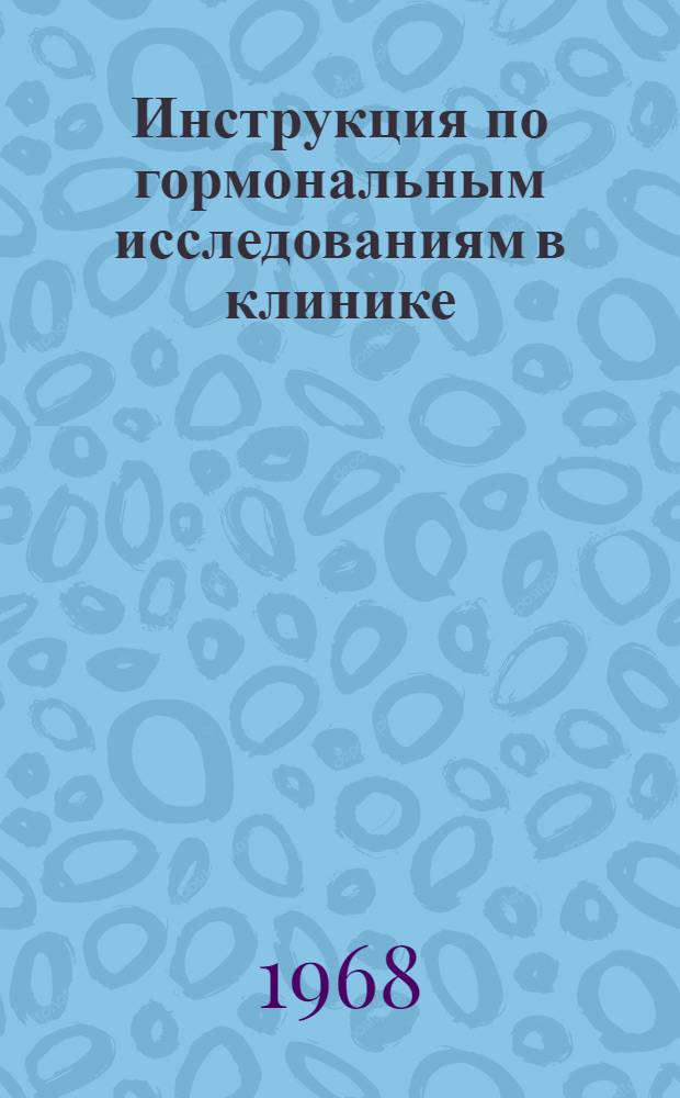 Инструкция по гормональным исследованиям в клинике