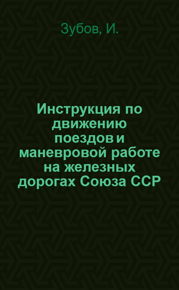 Инструкция по движению поездов и маневровой работе на железных дорогах Союза ССР : Утв. 30/IV 1964 г