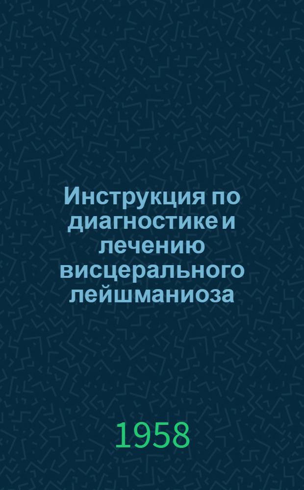 Инструкция по диагностике и лечению висцерального лейшманиоза : Утв. Гл. мед. инспекций М-ва здравоохранения СССР 6/VIII 1958 г