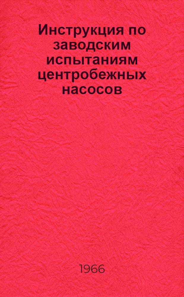Инструкция по заводским испытаниям центробежных насосов