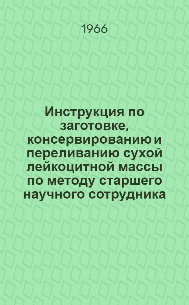 Инструкция по заготовке, консервированию и переливанию сухой лейкоцитной массы по методу старшего научного сотрудника - кандидата медицинских наук М.Э. Мирзоевой