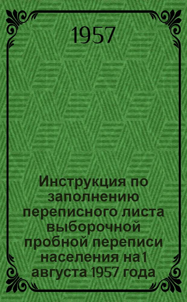 Инструкция по заполнению переписного листа выборочной пробной переписи населения на 1 августа 1957 года