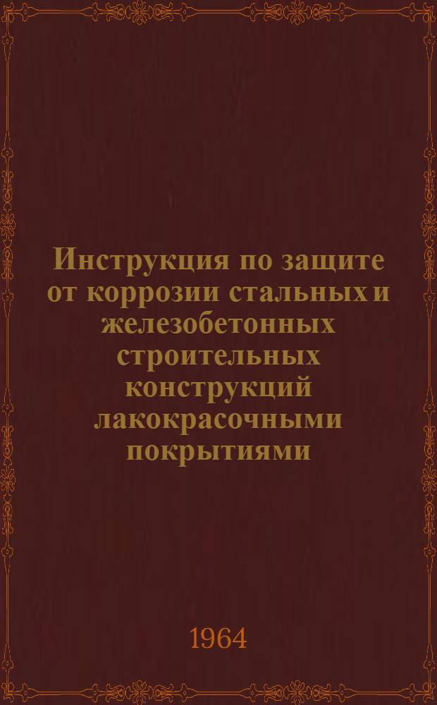Инструкция по защите от коррозии стальных и железобетонных строительных конструкций лакокрасочными покрытиями
