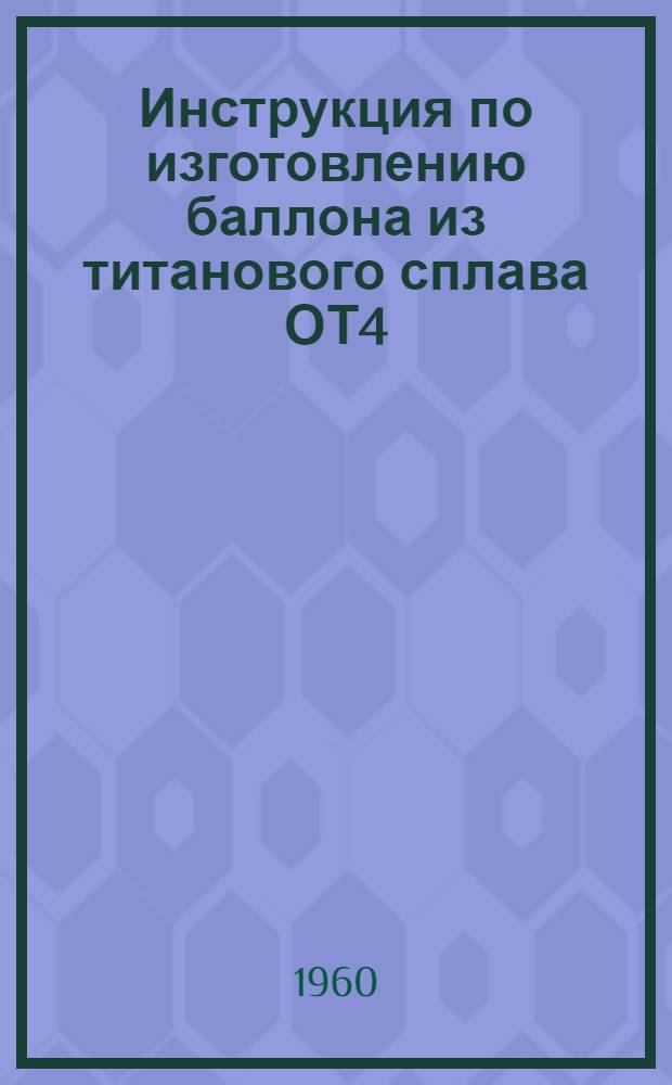 Инструкция по изготовлению баллона из титанового сплава ОТ4