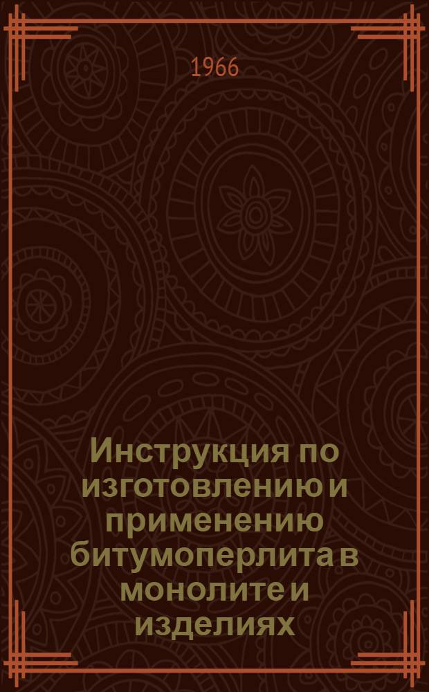 Инструкция по изготовлению и применению битумоперлита в монолите и изделиях : СН 343-65 : Утв. 24/XII 1965 г. : Срок введения 1 июля 1966 г.