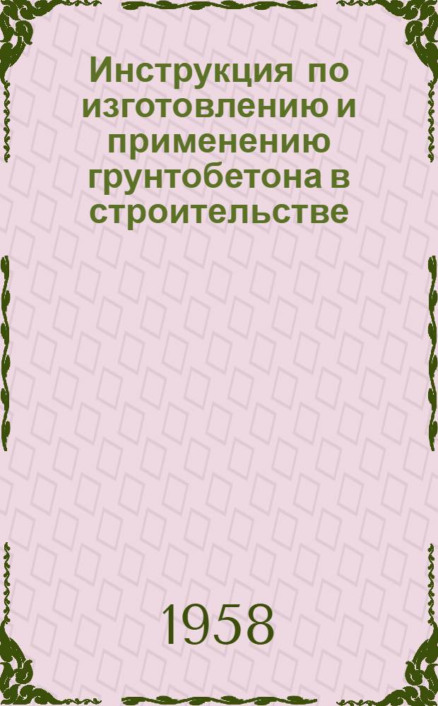 Инструкция по изготовлению и применению грунтобетона в строительстве : (СН 23-58)