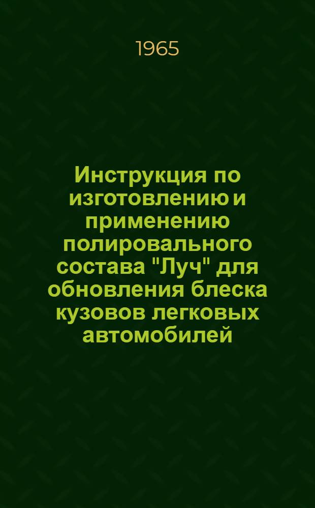 Инструкция по изготовлению и применению полировального состава "Луч" для обновления блеска кузовов легковых автомобилей