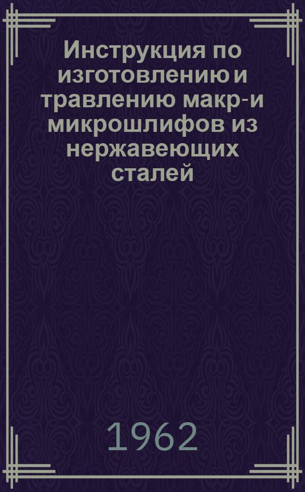 Инструкция по изготовлению и травлению макро- и микрошлифов из нержавеющих сталей