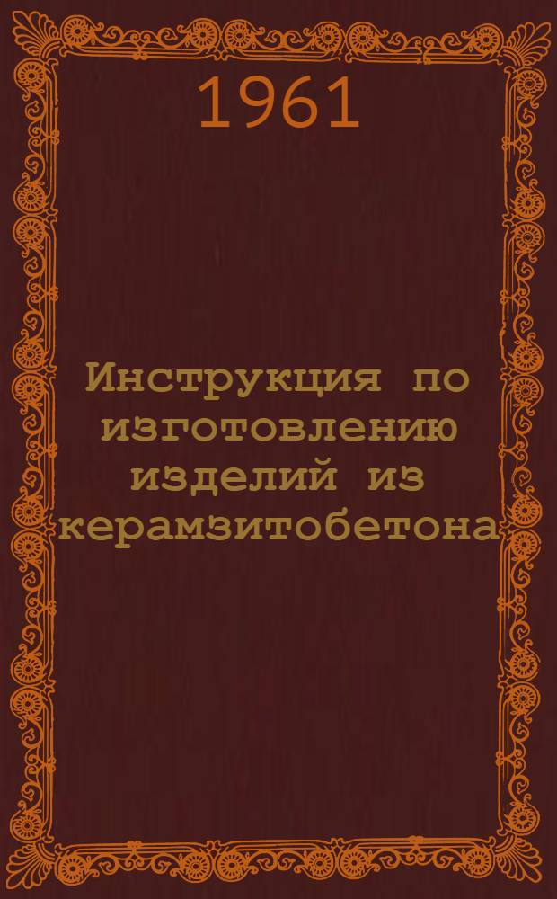 Инструкция по изготовлению изделий из керамзитобетона