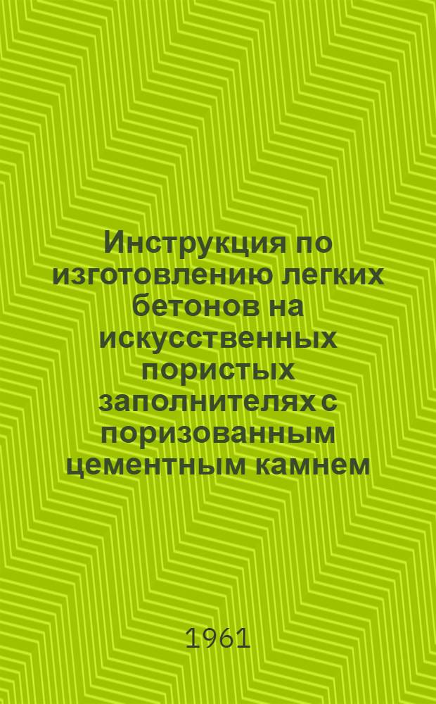 Инструкция по изготовлению легких бетонов на искусственных пористых заполнителях с поризованным цементным камнем