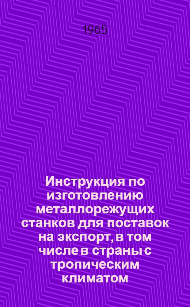 Инструкция по изготовлению металлорежущих станков для поставок на экспорт, в том числе в страны с тропическим климатом : (Н06-1)