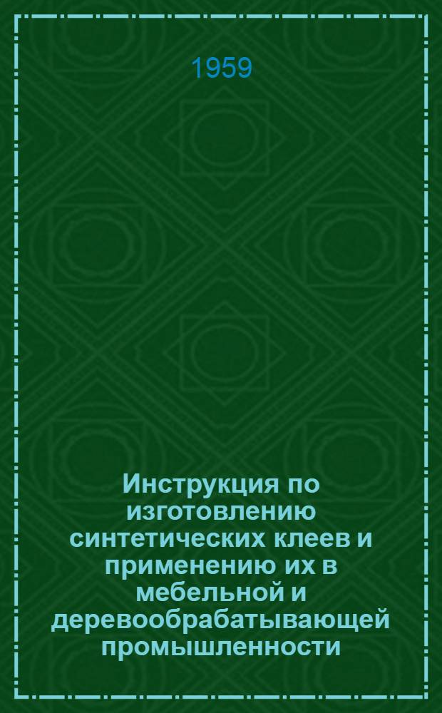 Инструкция по изготовлению синтетических клеев и применению их в мебельной и деревообрабатывающей промышленности