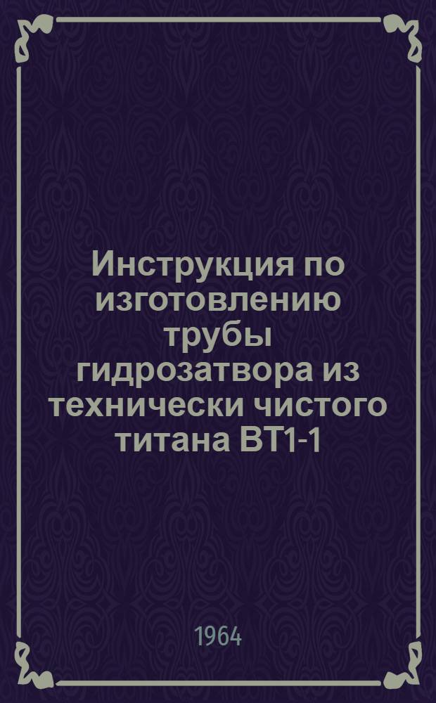 Инструкция по изготовлению трубы гидрозатвора из технически чистого титана ВТ1-1