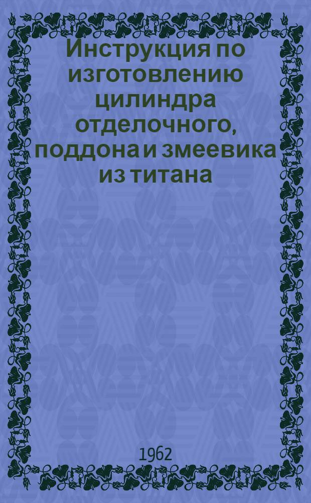 Инструкция по изготовлению цилиндра отделочного, поддона и змеевика из титана
