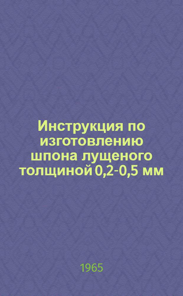 Инструкция по изготовлению шпона лущеного толщиной 0,2-0,5 мм