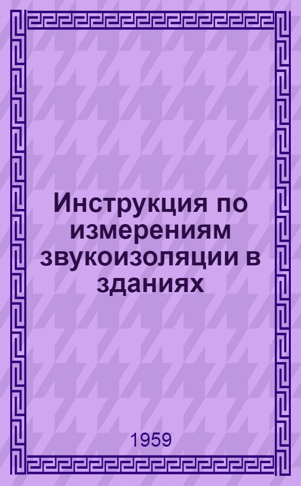 Инструкция по измерениям звукоизоляции в зданиях