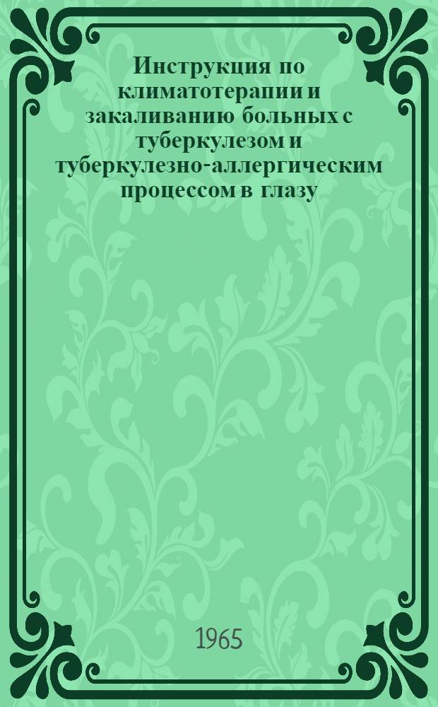 Инструкция по климатотерапии и закаливанию больных с туберкулезом и туберкулезно-аллергическим процессом в глазу