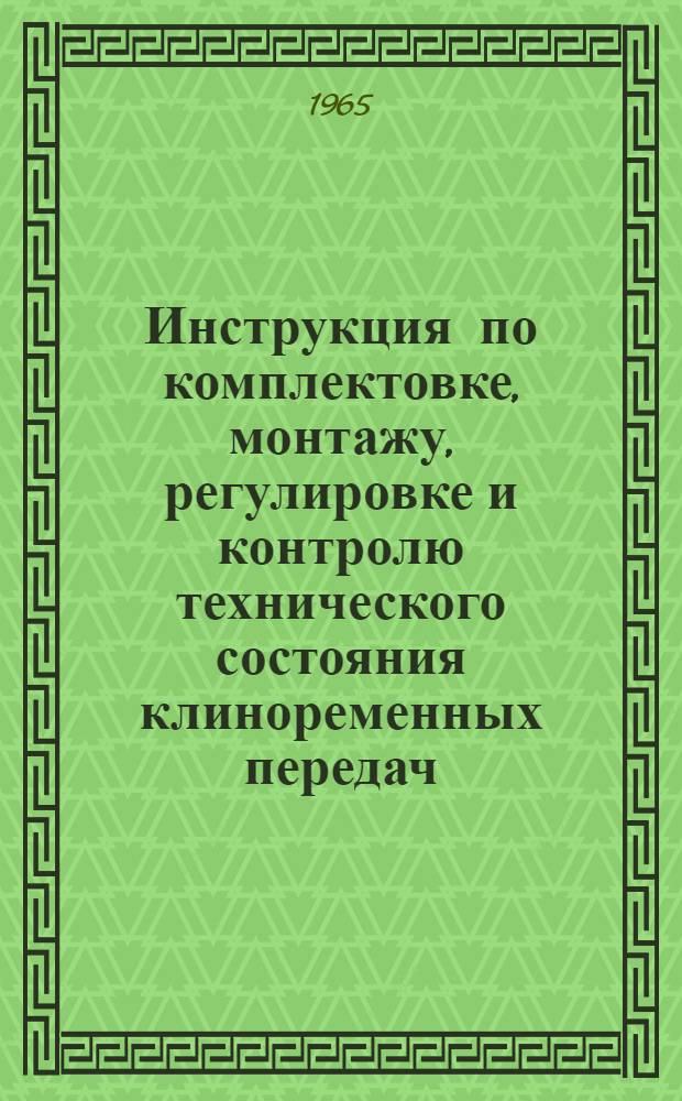 Инструкция по комплектовке, монтажу, регулировке и контролю технического состояния клиноременных передач, а также по хранению ремней сельскохозяйственных машин