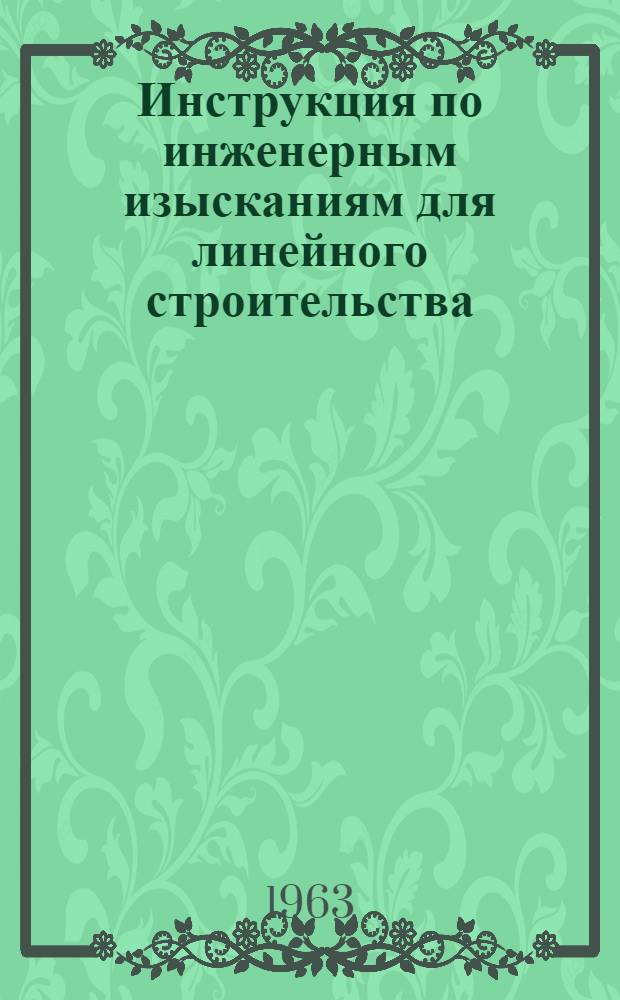 Инструкция по инженерным изысканиям для линейного строительства : СН 234-62 : Утв. 13/XII 1962 г. : Срок введения 1 марта 1963 г.