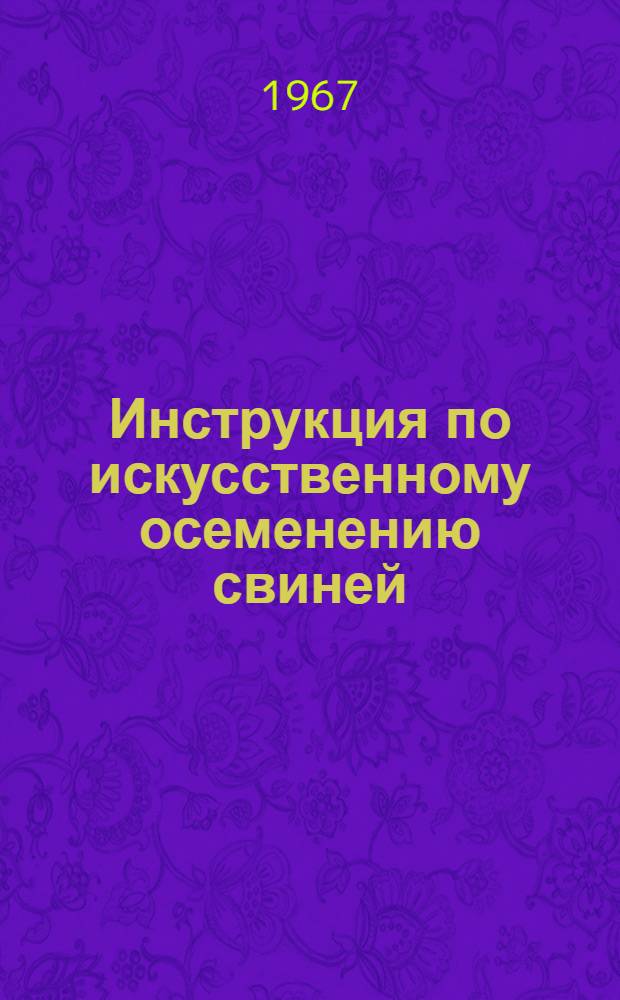 Инструкция по искусственному осеменению свиней