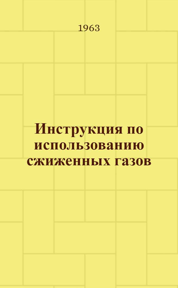 Инструкция по использованию сжиженных газов (пропан-бутановых смесей) при ремонте автомобилей и дорожных машин