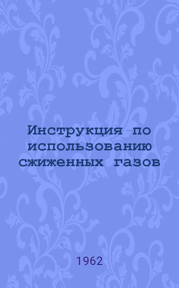 Инструкция по использованию сжиженных газов (пропан-бутановых смесей) при ремонте автомобилей и дорожных машин